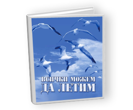 Всички можем да летим аудио книга диск Мадлен Алгафари