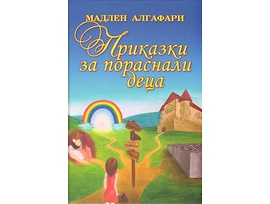 Приказки за пораснали деца Мадлен Алгафари