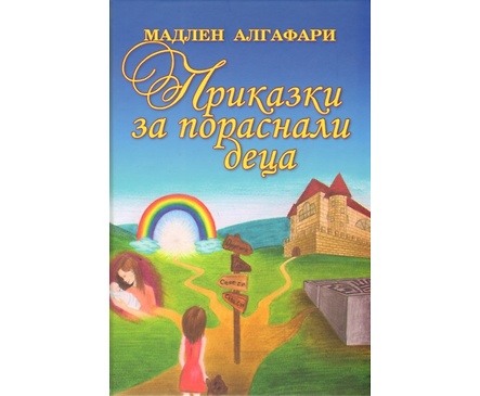 Приказки за пораснали деца Мадлен Алгафари