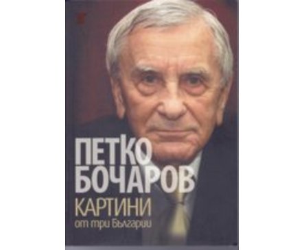 Картини от три Българии Петко Бочаров