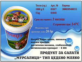 Родопея Продукт за салати тип цедено мляко Мурсалица 10 кг