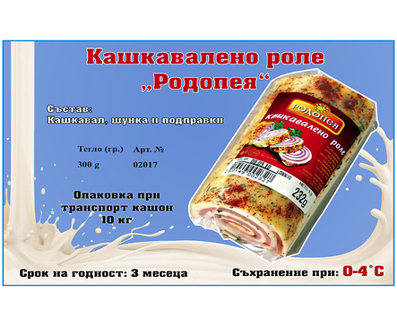 Родопея Кашкавалено роле