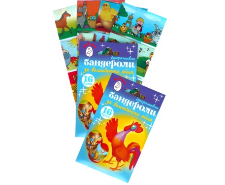 Метма Великденски бандероли 16 бр