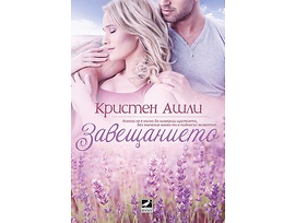 Завещанието от Кристен Ашли