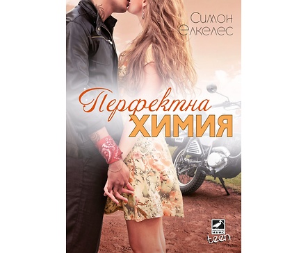 Перфектна химия от Симон Елкелес