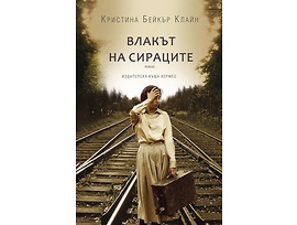 Влакът на сираците от Кристина Бейкър Клайн
