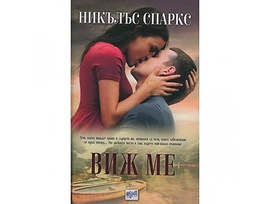 Виж ме от Никълъс Спаркс