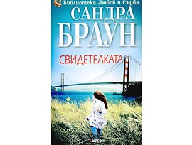 Свидетелката от Сандра Браун