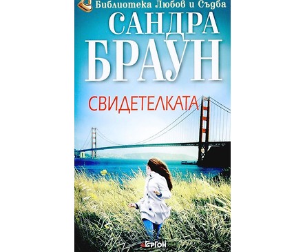 Свидетелката от Сандра Браун