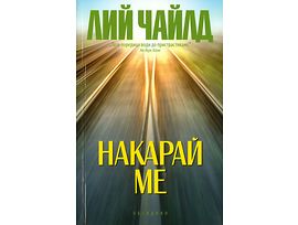 Накарай ме от Лий Чайлд