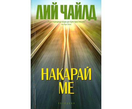 Накарай ме от Лий Чайлд