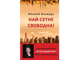 Най сетне свободна от Махтоб Махмуди