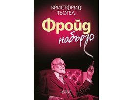 Фройд набързо от Кристофрид Тьогел