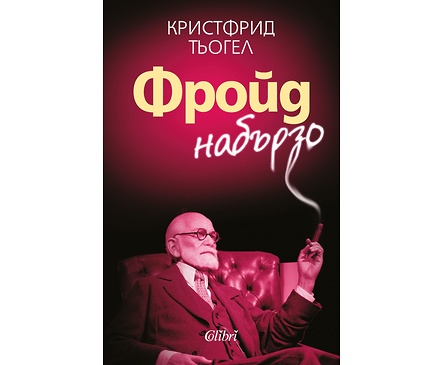 Фройд набързо от Кристофрид Тьогел