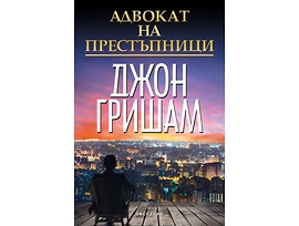 Адвокат на престъпници от Джон Гришам