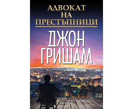 Адвокат на престъпници от Джон Гришам