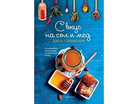 С вкус на сол и мед от Хана Тъниклин