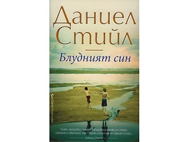 Блудният син от Даниел Стийл