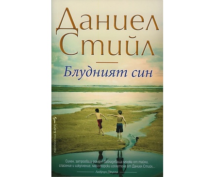 Блудният син от Даниел Стийл