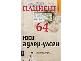 Пациент 64 от Юси Адлер Улсен