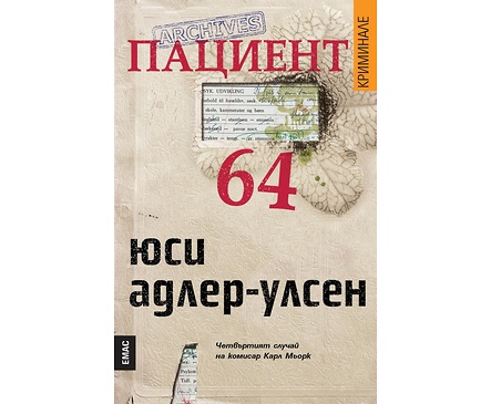 Пациент 64 от Юси Адлер Улсен
