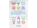 500 истини за зодиите