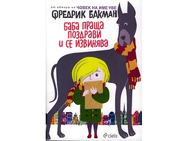 Баба праща поздрави и се извинява от Фредрик Бакман