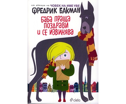 Баба праща поздрави и се извинява от Фредрик Бакман