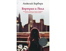 Бертран и Лола от Анжелик Барбера