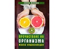 Прочистване на организма Малка енциклопедия от Елена Жукова