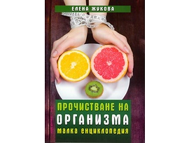 Прочистване на организма Малка енциклопедия от Елена Жукова