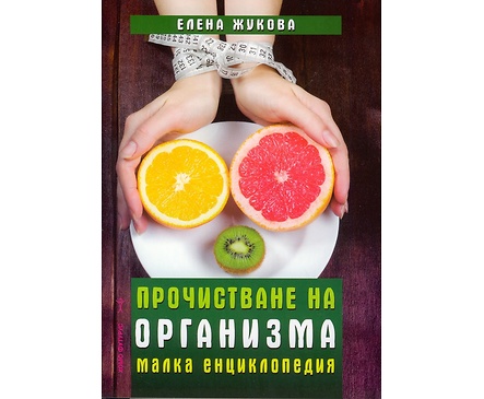 Прочистване на организма Малка енциклопедия от Елена Жукова