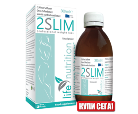 2SLIM БЪРЗО И ЗДРАВОСЛОВНО ОТСЛАБВАНЕ 300 мл