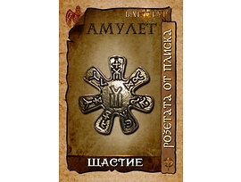 Амулет ЩАСТИЕ