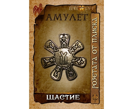 Амулет ЩАСТИЕ