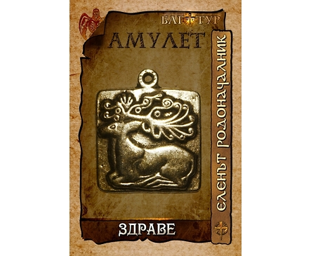 Амулет ЗДРАВЕ