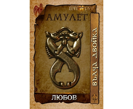 Амулет ЛЮБОВ