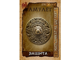 Амулет ЗАЩИТА