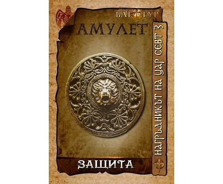 Амулет ЗАЩИТА