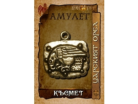 Амулет КЪСМЕТ