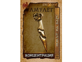 Амулет КОНЦЕНТРАЦИЯ