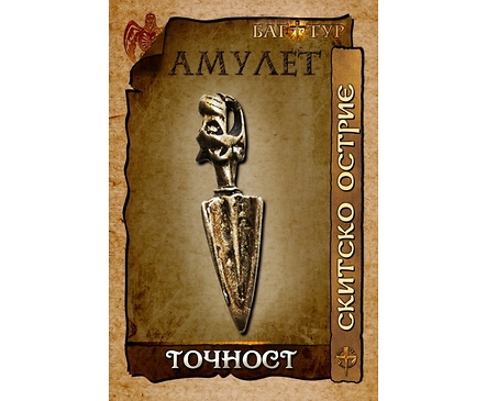 Амулет ТОЧНОСТ