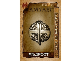 Амулет МЪДРОСТ