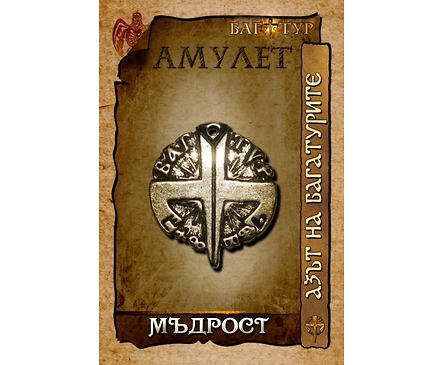 Амулет МЪДРОСТ