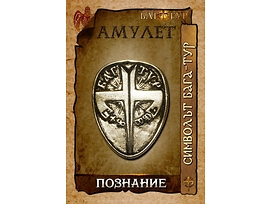 Амулет ПОЗНАНИЕ