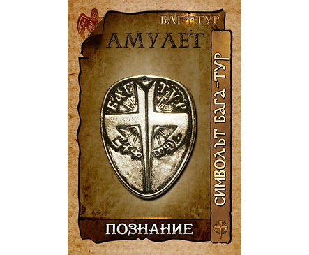 Амулет ПОЗНАНИЕ