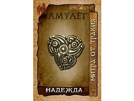 Амулет НАДЕЖДА