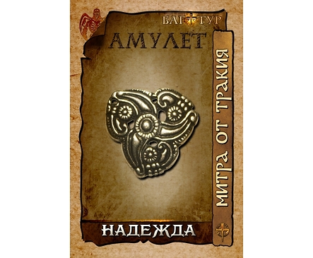 Амулет НАДЕЖДА