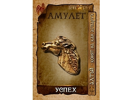 Амулет УСПЕХ