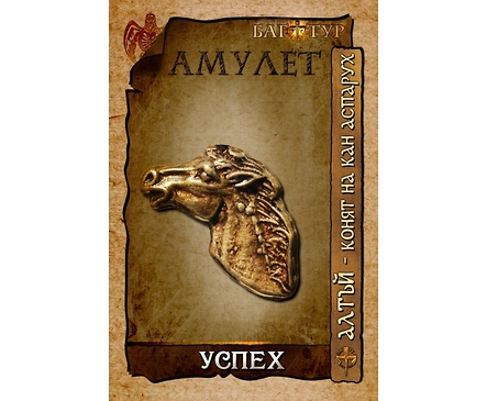 Амулет УСПЕХ